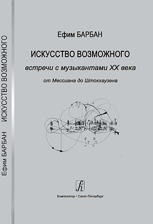 Искусство возможного: Встречи с музыкантами XX века. От Мессиана до Штокхаузена.