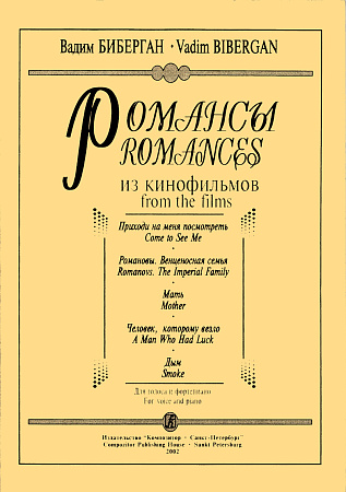Романсы из кинофильмов для голоса и фортепиано.