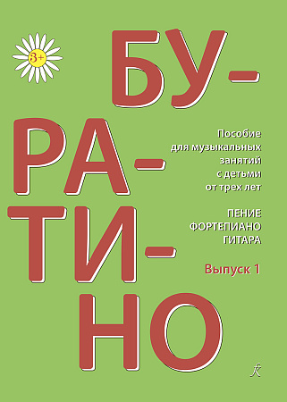 Буратино. Вып. 1. Песенник для детей.