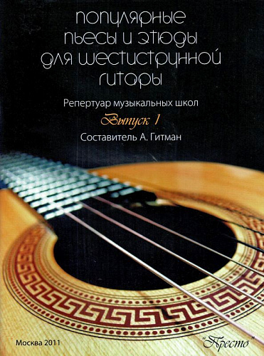 Популярные пьесы и этюды для шестиструнной гитары. В.1.  