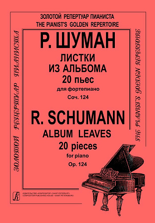 Листки из альбома. 20 пьес для фортепиано. Соч.124.