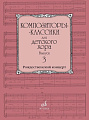Композиторы-классики для детского хора. Выпуск 3. Рождественский концерт. Католические песнопения
