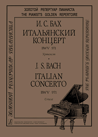 Итальянский концерт BWV 971. Уртекст.