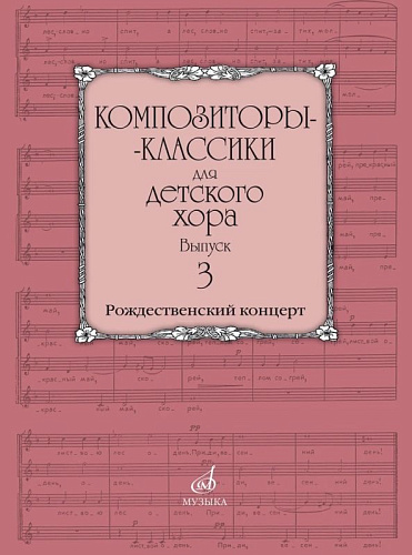 Композиторы-классики для детского хора. Выпуск 3. Рождественский концерт. Католические песнопения