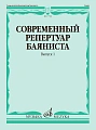 Современный репертуар баяниста. Выпуск 1