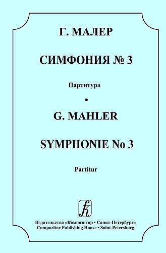 Симфония №3. Партитура.