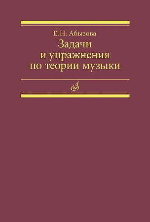 Задачи и упражнения по теории музыки.