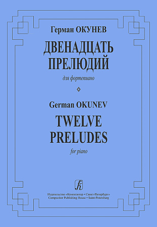 12 прелюдий для фортепиано.