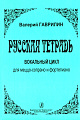 Русская тетрадь. Вокальный цикл для меццо-сопрано и фортепиано.