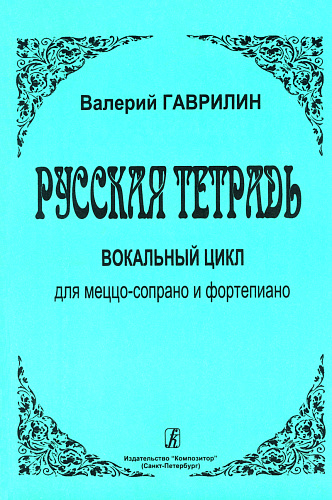 Русская тетрадь. Вокальный цикл для меццо-сопрано и фортепиано.