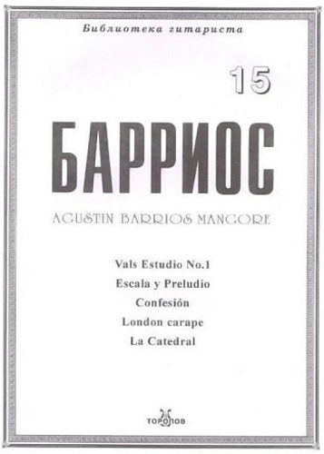 Барриос. Библиотека гитариста. Тетрадь 15