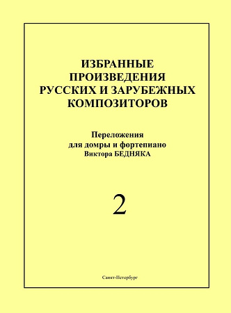Избранные произведения русских и зарубежных композиторов. Переложение для домры и фортепиано. Выпуск 2. Переложение, исполнительская редакция и составление В.И.Бедняка.
