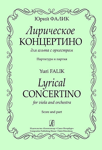 Лирическое концертино для альта с оркестром. Партитура и партия.