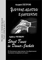 Уличные мелодии в смокингах. В облегченном переложении для фортепиано.