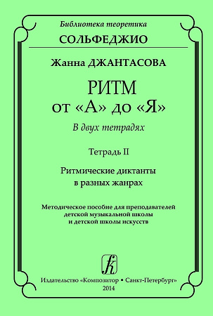 Ритм от «А» до «Я». В двух тетрадях. Тетрадь II. Ритмические диктанты в разных жанрах. Методическое пособие для учителей детской музыкальной школы и детской школы искусств.