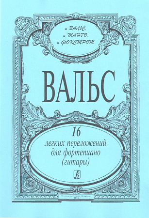 Вальс. 16 легких переложений для фортепиано (гитары)