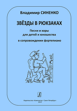 Звёзды в рюкзаках. Песни и хоры для детей и юношества в сопровождении фортепиано.
