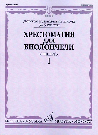 Хрестоматия для виолончели. 3-5 кл. Часть 1. Концерты. Клавир+ партия виолончели.