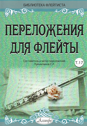 Переложения для флейты. Тетрадь 17. Библиотека флейтиста. Лукьянчиков С.Л.