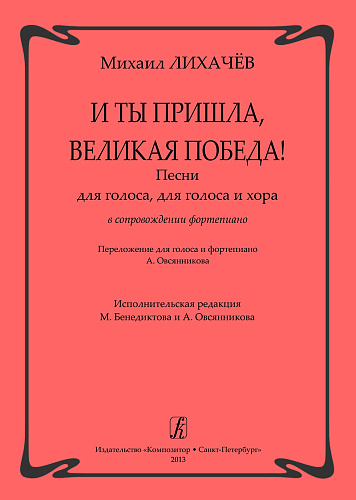 И ты пришла, Великая Победа! Песни для голоса, для голоса и хора в сопровождении фортепиано.