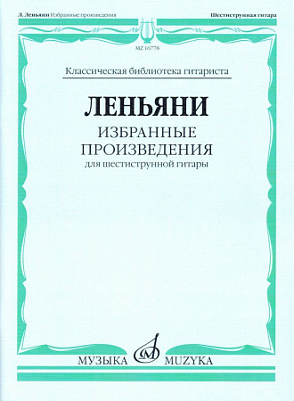 Избранные произведения для шестиструнной гитары. Леньяни Л.