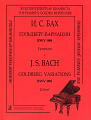 Ария с вариациями BWV 988 (Гольдберг-вариации). Уртекст. Подготовка уртекста, вступительная статья и комментарии Татьяны Шабалиной.