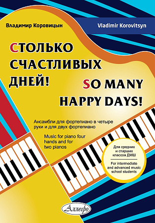 Столько счастливых дней! Ансамбли для фортепиано в четыре руки и для двух фортепиано