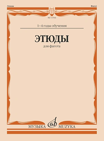 Р. Терехин. Этюды для фагота. 1-4 год обучения