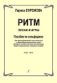 Ритм. Песни и игры. Пособие по сольфеджио для преподавателей...