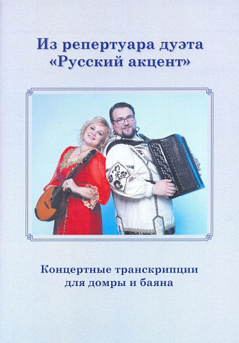 Из репертуара дуэта "Русский акцент". Концертные транскрипции для домры и баяна.