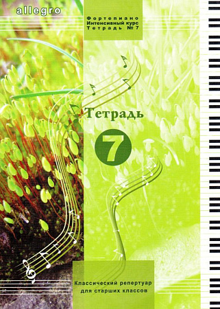 ALLEGRO. Тетрадь 7. Фортепиано. Интенсивный курс.
