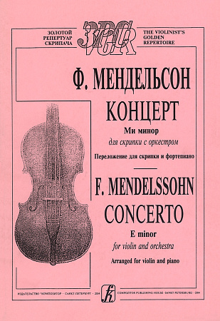 Концерт Ми минор для скрипки с оркестром. Переложение для скрипки и фортепиано.