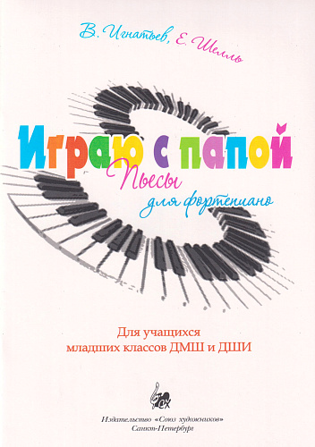Играю с папой. Пьесы для фортепиано. Для учащихся младших классов ДМШ и ДШИ
