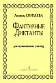 Фактурные диктанты для музыкальных училищ.