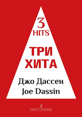 Три хита. Джо Дассен. Легкое переложение для фортепиано (гитары).