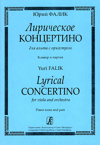 Лирическое концертино для альта с оркестром. Клавир и партия.