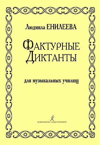 Фактурные диктанты для музыкальных училищ.