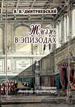 Жизнь в эпизодах.