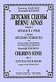 Детские сцены. Тетрадь №2 "Играем в 4 руки".