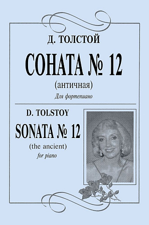 Соната № 12 (Античная). Для фортепиано.