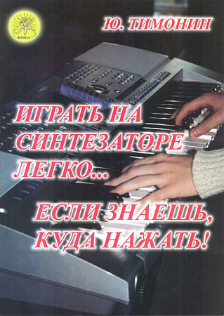 Играть на синтезаторе легко... Если знаешь, куда нажать!