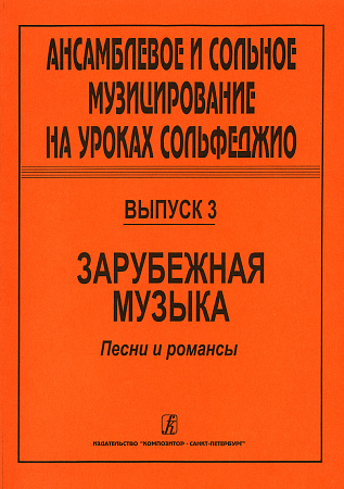 Ансамблевое и сольное музицирование на уроках сольфеджио. Вып.3. Зарубежная музыка.