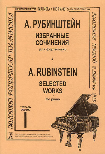 Избранные сочинения в трех тетрадях. Редакция профессора К. Н. Игумнова. Тетрадь 1.