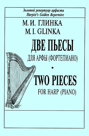 Две пьесы для арфы (фортепиано).