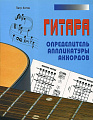 Гитара. Определитель аппликатуры аккордов.
