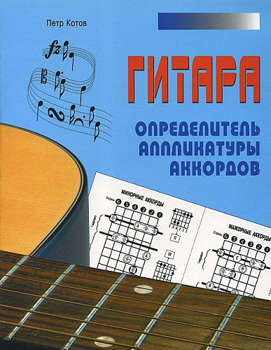 Гитара. Определитель аппликатуры аккордов.