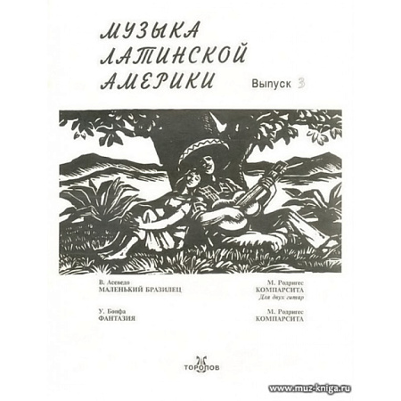 Музыка Латинской Америки. Выпуск 3.