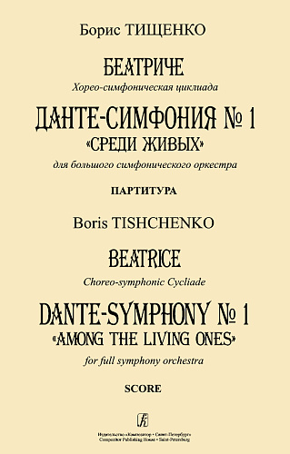 Беатриче. Хорео-симфоническая циклиада. Данте-симфония № 1 (Среди живых) для большого симфонического оркестра. Партитура.
