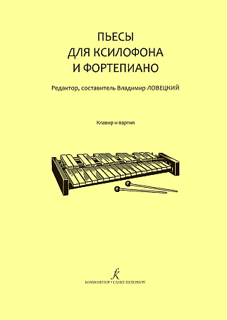 Пьесы для ксилофона и фортепиано. Младшие классы детской музыкальной школы. Клавир и партия