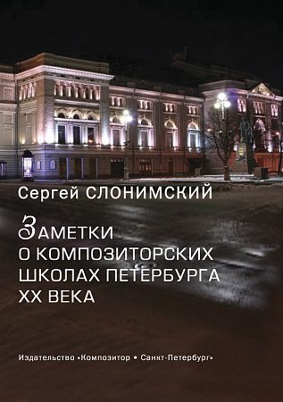 Заметки о композиторских школах Петербурга XX века.